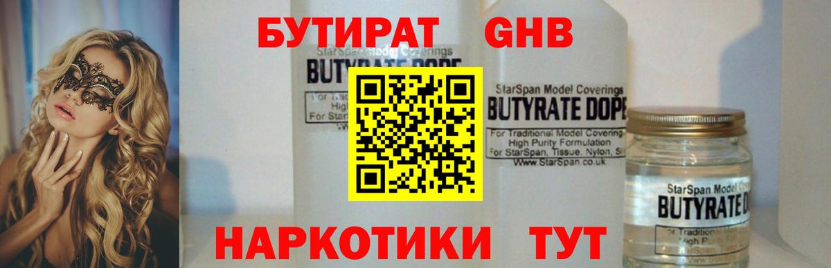 БУТИРАТ  Бутират GHB  Вход с VPN  Наро-Фоминск 